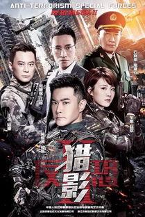 反恐战队之猎影演员表,实力派明星齐聚一堂！