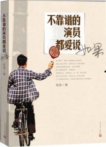 不靠谱的演员在线阅读,笑料百出的人生舞台